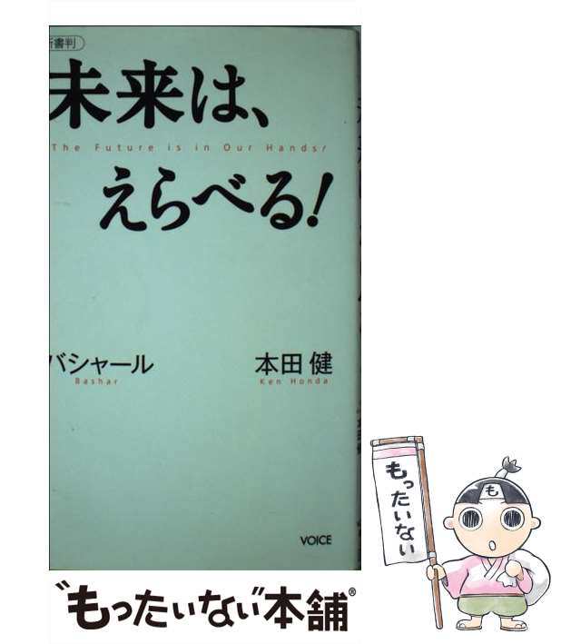 【中古】 未来は、えらべる! 新書判 (Voice新書 012) / 本田健 バシャール (ダリル・アンカ)、島田真喜子 / ヴォイス  [新書]【メール便｜au PAY マーケット