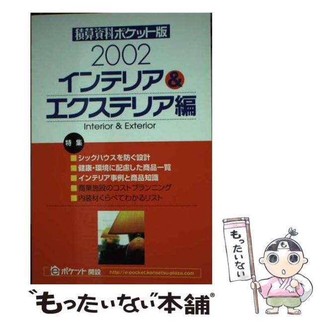 【中古】 積算資料ポケット版 インテリア＆エクステリア編　’/経済調査会/建築工事研究会 Amazon.co.jp: 積算資料ポケット版リフォーム編 (2023) : 建築