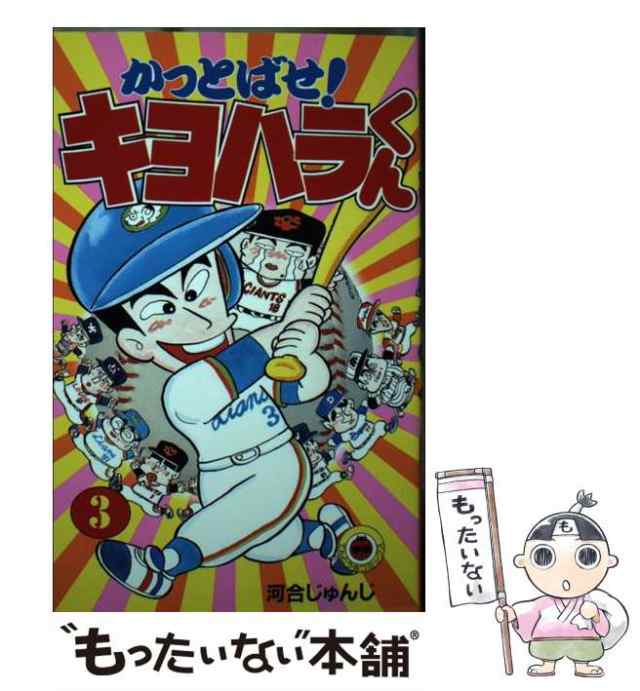 中古】 かっとばせ！キヨハラくん 3 （てんとう虫コミックス） / 河合 じゅんじ / 小学館 [コミック]【メール便送料無料】の通販はau PAY  マーケット - もったいない本舗 | au PAY マーケット－通販サイト