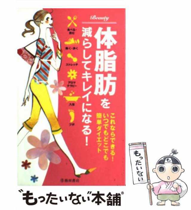 池田書店体脂肪を減らしてキレイになる！