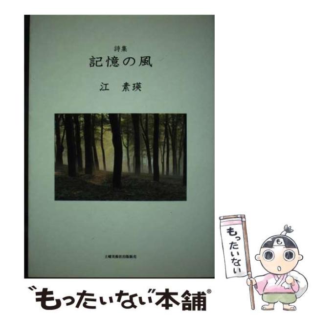 【中古】 記憶の風 詩集 / 江素瑛 / 土曜美術社出版販売 [単行本]【メール便送料無料】