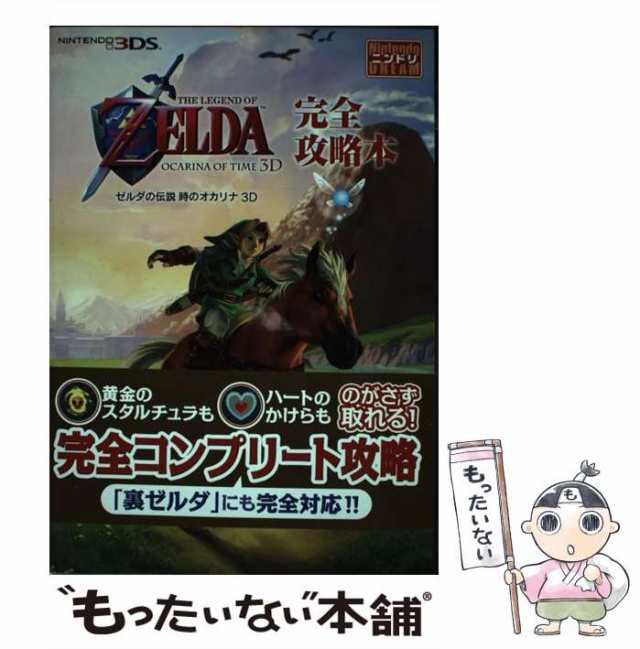 中古 ゼルダの伝説時のオカリナ3d完全攻略本 Nintendo3ds ニンテンドードリーム編集部 アンビット アンビット 単行本 ソフトの通販はau Pay マーケット もったいない本舗