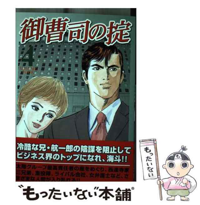 中古】 御曹司の掟 4 （芳文社コミックス） / 堀戸 けい、 井川 公彦