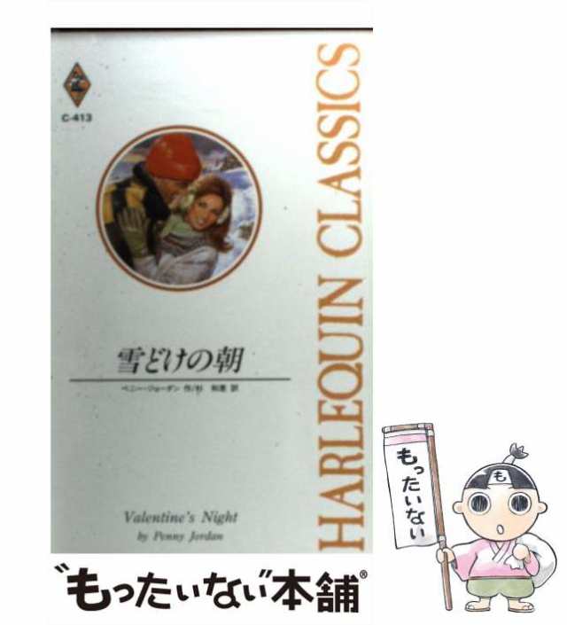 【中古】 雪どけの朝 （ハーレクイン・クラシックス） / ペニー ジョーダン、 杉 和恵 / ハーパーコリンズ・ジャパン [新書]【メール便送｜au  PAY マーケット