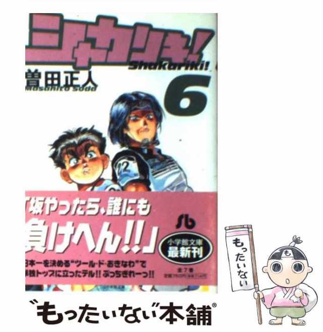 【中古】 シャカリキ！ 6 （小学館文庫） / 曽田 正人 / 小学館 [文庫]【メール便送料無料】｜au PAY マーケット