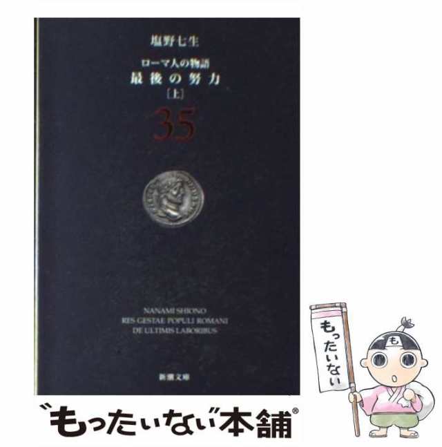 塩野七生シリーズ初版計35冊(ローマ人の物語等) - 文学/小説