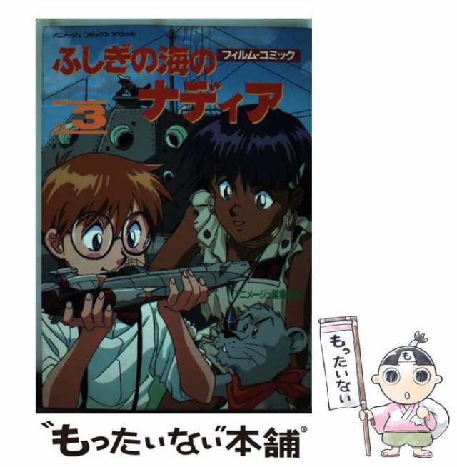 中古】 ふしぎの海のナディア 3 フィルム・コミック (アニメージュ ...