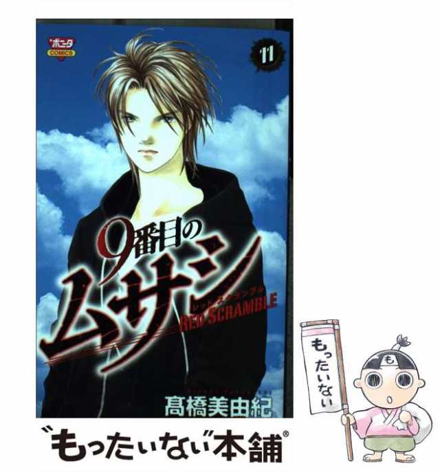 中古 9番目のムサシレッドスクランブル 11 ボニータコミックス 高橋 美由紀 秋田書店 コミック メール便送料無料 の通販はau Pay マーケット もったいない本舗