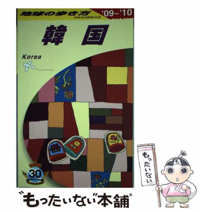 中古】 地球の歩き方 D 12 2009〜2010年版 韓国 / 地球の歩き方編集室