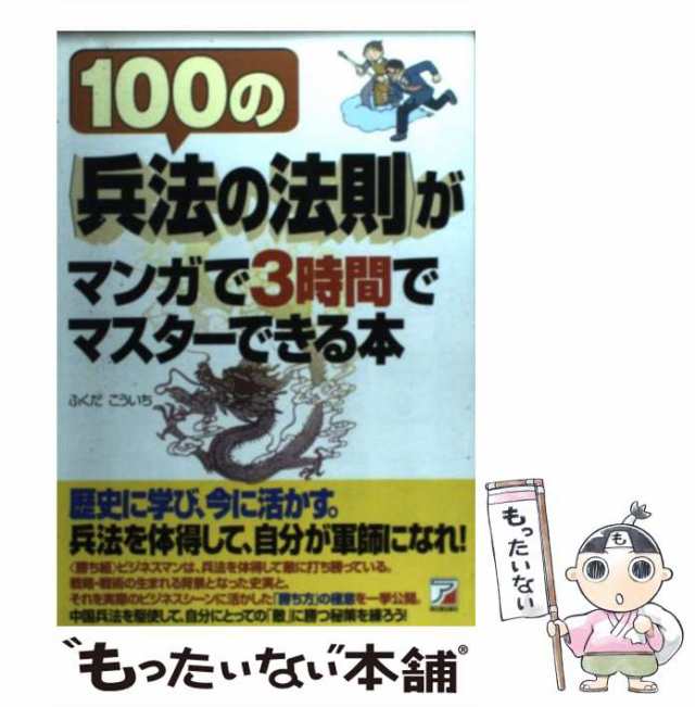 中古】 100の＜兵法の法則＞がマンガで3時間でマスターできる本