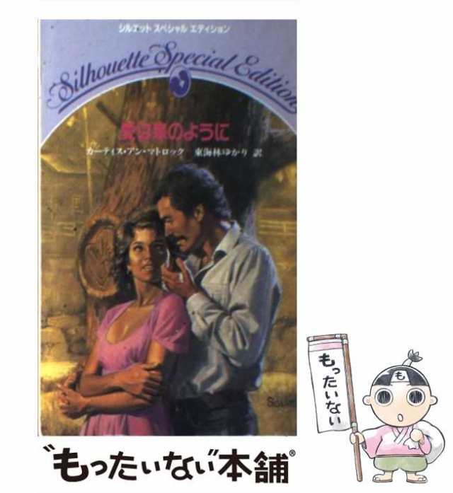 【中古】 愛は泉のように （シルエットスペシャルエディション） / カーティス・アン マトロック、 東海林 ゆかり / ハーパーコリンズ・