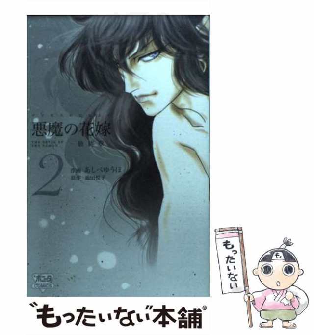 【中古】 悪魔(デイモス)の花嫁 最終章 2 (Bonita comics) / あしべゆうほ、池田悦子 / 秋田書店  [コミック]【メール便送料無料】｜au PAY マーケット