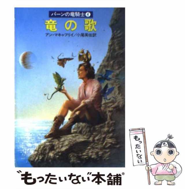 中古】 竜の歌 (ハヤカワ文庫 SF パーンの竜騎士 4) / アン