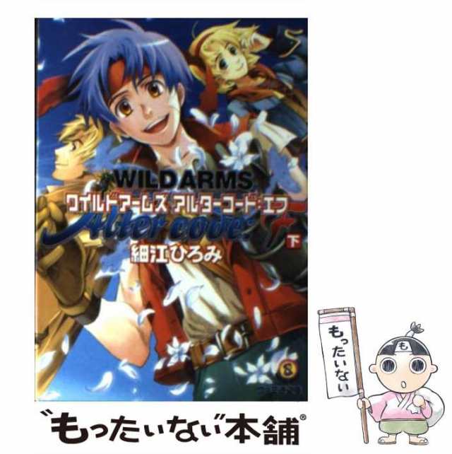 【中古】 ワイルドアームズ アルターコード：F 下 （ファミ通文庫） / 細江 ひろみ / エンターブレイン [文庫]【メール便送料無料】｜au  PAY マーケット