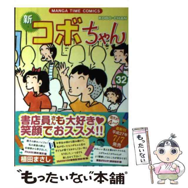 中古】 新コボちゃん 32 （まんがタイムコミックス） / 植田 まさし
