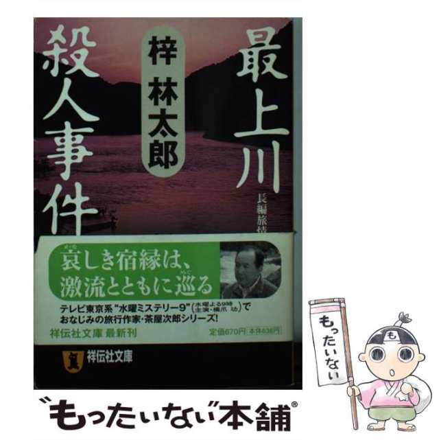 北上川殺人事件 長編推理小説/祥伝社/梓林太郎 - 文学/小説