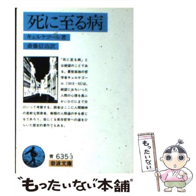 【中古】 死に至る病/創言社/セーレーン・オービエ・キールケゴール 死に至る病 / キェルケゴール，セーレン【著