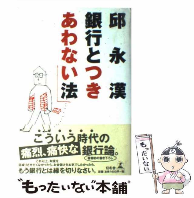 中古】 銀行とつきあわない法 / 邱 永漢 / 幻冬舎 [単行本]【メール便