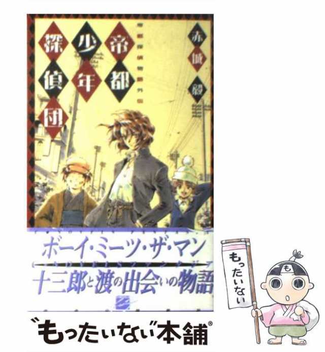 中古 帝都少年探偵団 帝都探偵物語外伝 C Novels Fantasia 赤城毅 中央公論新社 新書 メール便送料無料 の通販はau Pay マーケット もったいない本舗