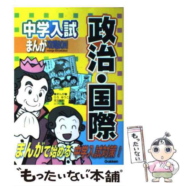 中古】　PAY　ひろゆうこ　au　児玉智則　学習研究社　PAY　もったいない本舗　マーケット　[単行本]【メール便送料無料】の通販はau　川下隆、学研　中学入試まんが攻略bon!政治・国際　マーケット－通販サイト