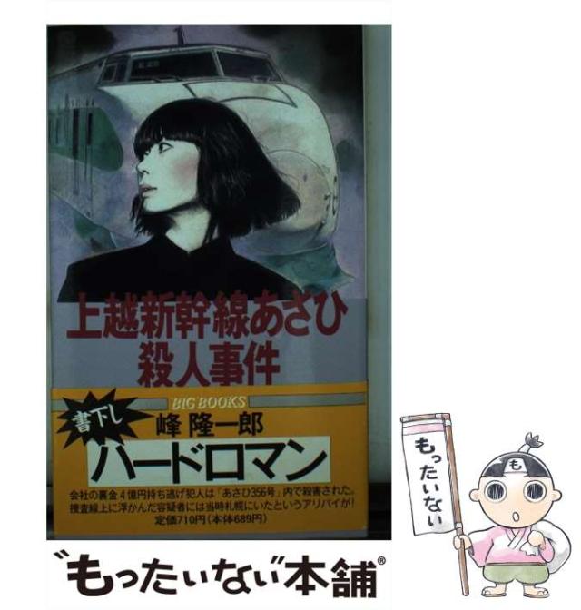 【中古】 上越新幹線あさひ殺人事件 ハードロマン/青樹社（文京区）/峰隆一郎 中古】 上越新幹線あさひ殺人事件 ハードロマン (Big books