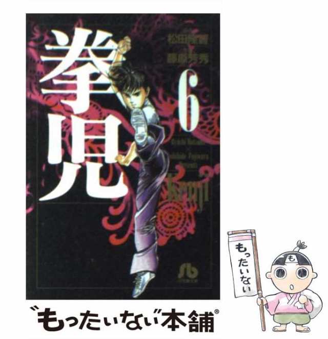 9784091625786拳児 ６/小学館/藤原芳秀 - その他