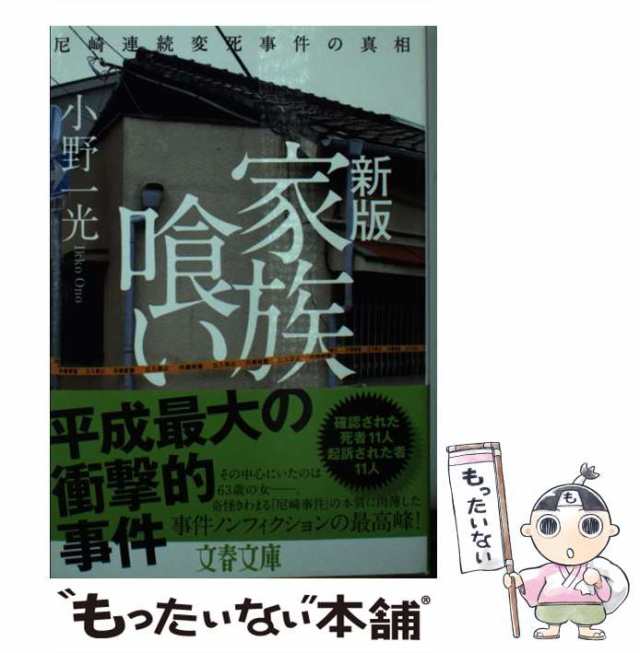 中古】 家族喰い 尼崎連続変死事件の真相 新版 (文春文庫 お71-1