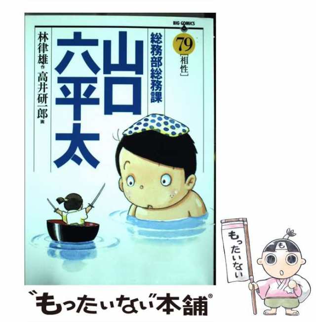 総務部総務課 山口六平太 77 【SALE／92%OFF】 - 青年漫画