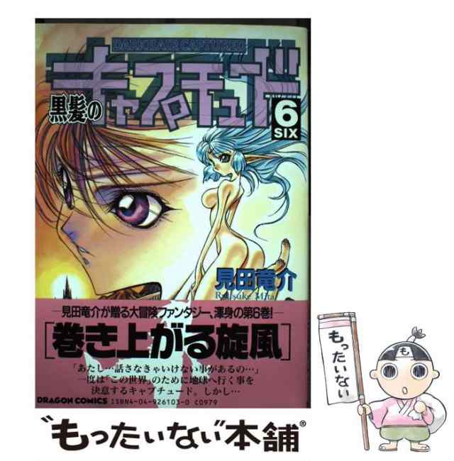 【中古】 黒髪のキャプチュード 6 （ドラゴンコミックス） / 見田 竜介 / 角川書店 [コミック]【メール便送料無料】｜au PAY マーケット