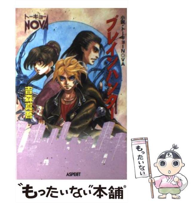 【中古】 ブレインハンター 小説・トーキョーＮ◎ＶＡ/アスペクト/吉森真吾 Amazon.co.jp: ブレインハンタ-: 小説・ト-キョ-N◎VA : 吉森
