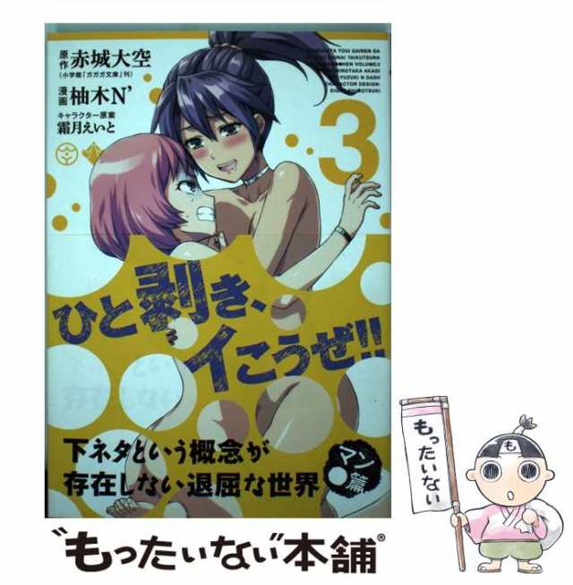 中古】 下ネタという概念が存在しない退屈な世界マン○篇 3 (Blade comics) / 赤城大空、柚木N' / マッグガーデン  [コミック]【メール便送料無料】の通販はau PAY マーケット - もったいない本舗 | au PAY マーケット－通販サイト