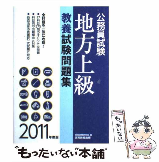 【中古】 地方上級教養試験問題集 2011年度版 (公務員試験) / 資格試験研究会、実務教育出版 / 実務教育出版  [単行本（ソフトカバー）]【｜au PAY マーケット