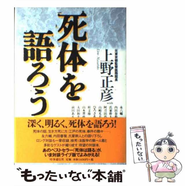 中古】 死体を語ろう / 上野 正彦 / 時事通信社 [単行本]【メール便