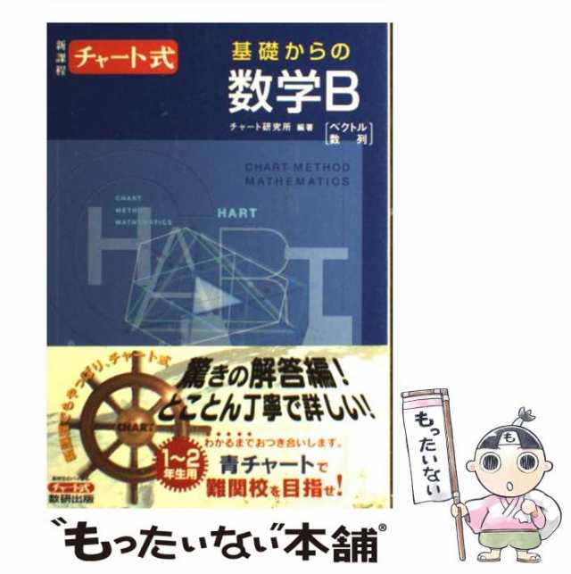 新課程 数学B 青チャート 問題と解答セット 数研出版 - 語学・辞書