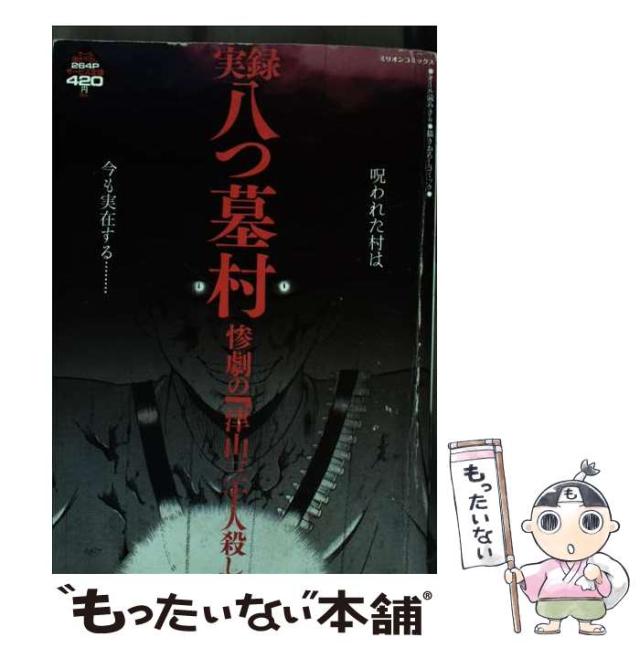 【中古】 実録八つ墓村 惨劇の「津山三十人殺し」 （ミリオンコミックス） / さいとうしげき、 石川清 / 大洋図書 [コミック]【メール便送料無料】