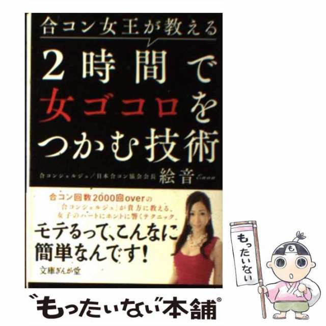 中古】 合コン女王が教える2時間で女ゴコロをつかむ技術 (文庫ぎんが堂 ...