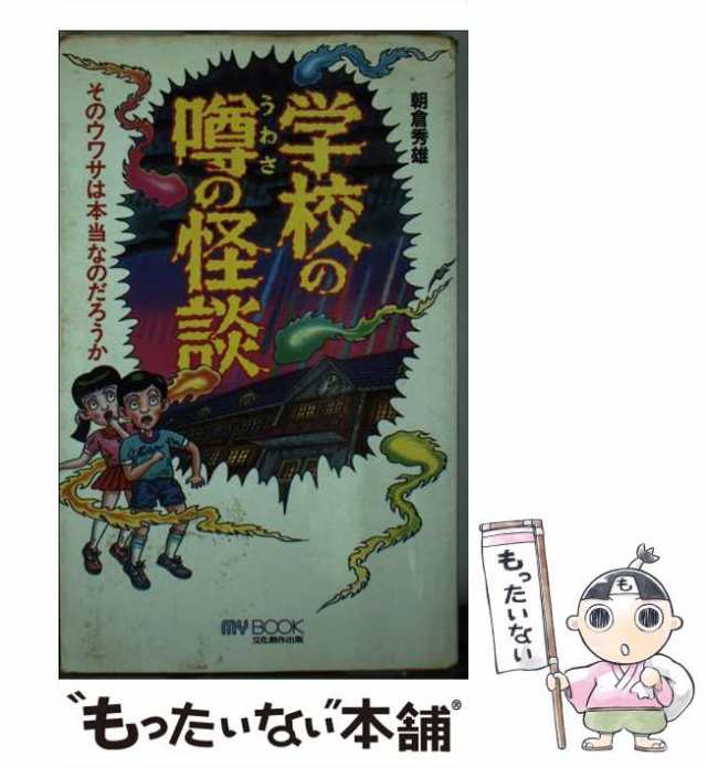 学校の噂の怪談 (マイ・ブック) | 朝倉 秀雄 |本 | 通販 | Amazon