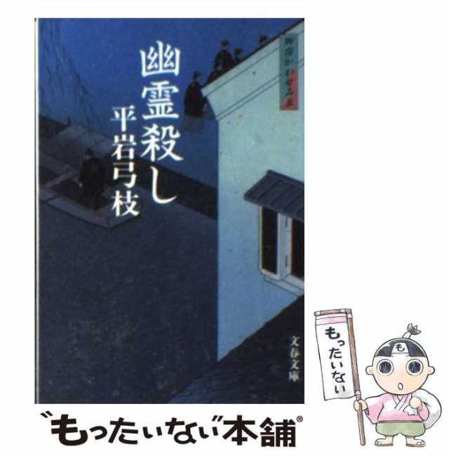 幽霊殺し 御宿かわせみ/文藝春秋/平岩弓枝