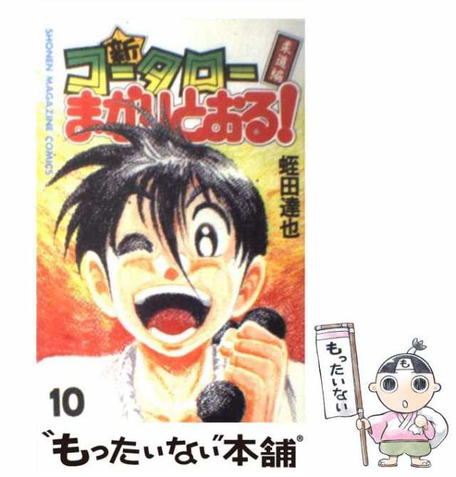 中古】 新・コータローまかりとおる! 柔道編 第10巻 (講談社コミックス