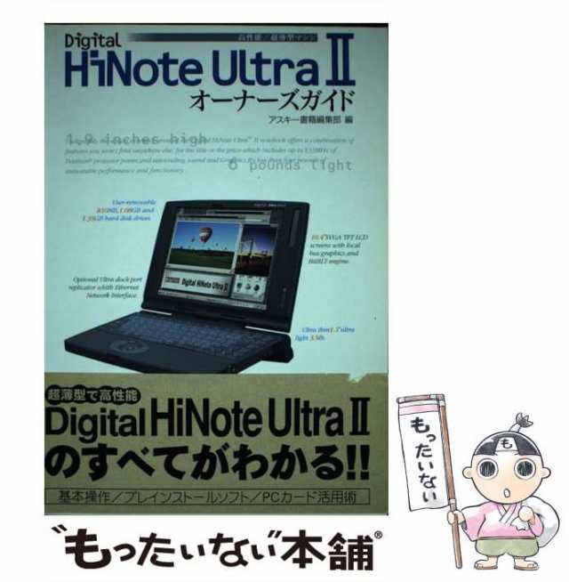 【中古】 Digital HiNote Ultra 2オーナーズガイド 高性能・超薄型ノート （Ascii books） / アスキー / ＫＡＤＯＫＡＷＡ [単行本]【メ