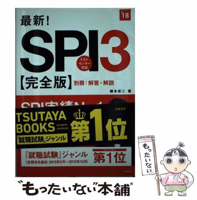 大手・人気企業突破 SPI3問題集《完全版》2019年度版 - 人文