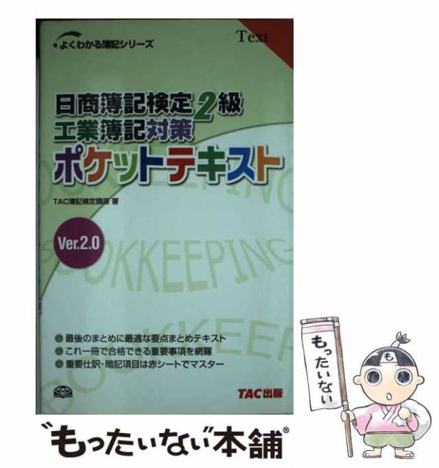 中古】 日商簿記検定2級試験対策工業簿記ポケットテキスト Ver.2.0