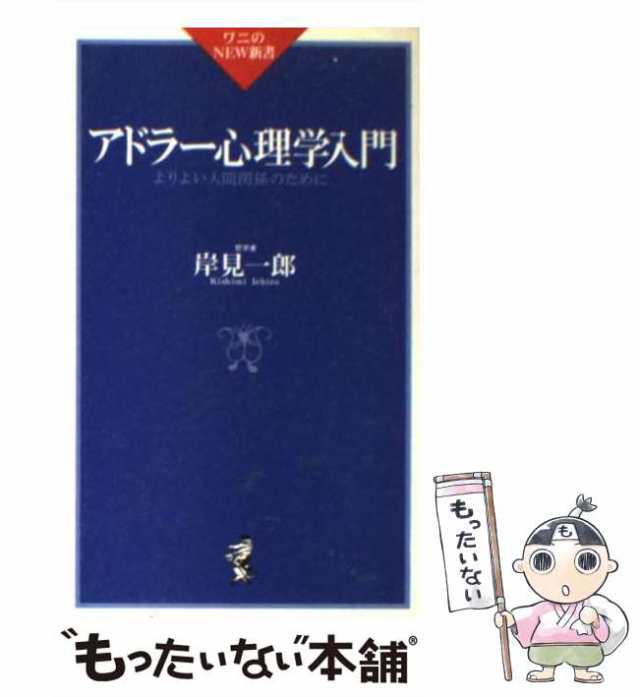 よりよい人間関係のために　ベストセラーズ　もったいない本舗　PAY　一郎　（ベスト新書）　マーケット　岸見　[新書]【メール便送料無料】の通販はau　マーケット－通販サイト　中古】　PAY　アドラー心理学入門　au