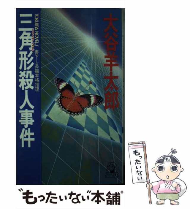 幻の女」殺人事件 長篇本格推理 /徳間書店/大谷羊太郎 - 本