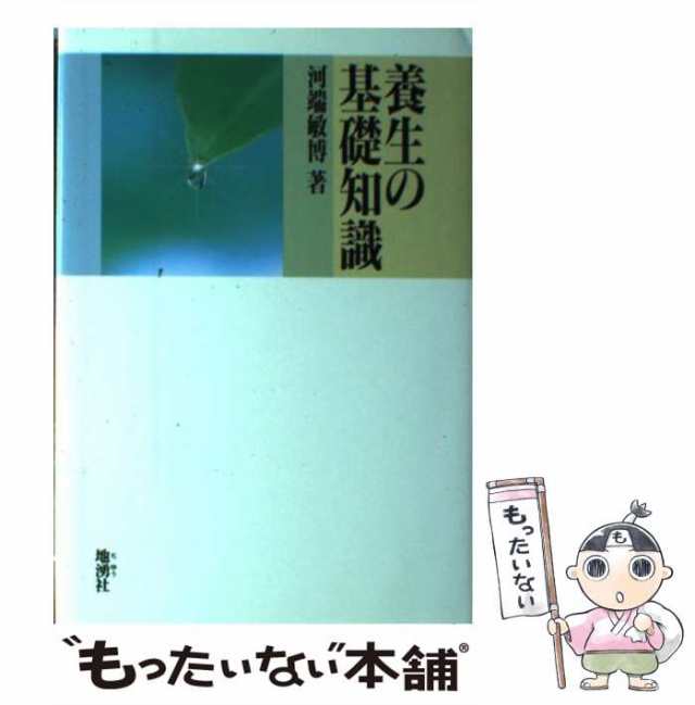 PAY　PAY　中古】　au　敏博　マーケット－通販サイト　マーケット　養生の基礎知識　[単行本]【メール便送料無料】の通販はau　地湧社　河端　もったいない本舗