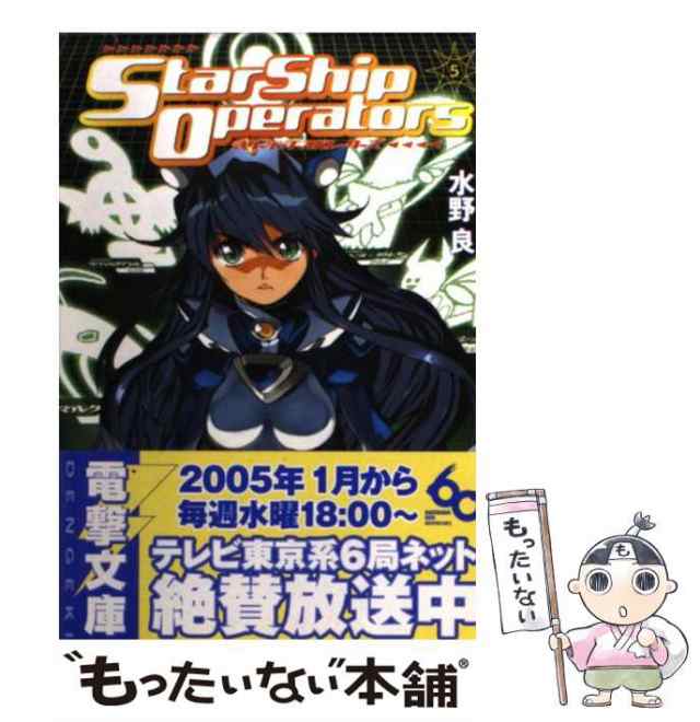 中古】 スターシップ・オペレーターズ 5 （電撃文庫） / 水野 良