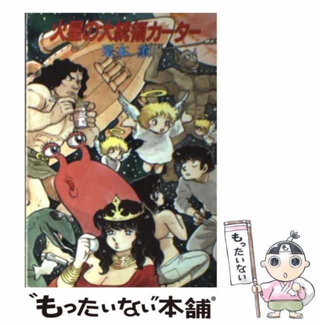 中古】 火星の大統領カーター (ハヤカワ文庫) / 栗本 薫 / 早川書房