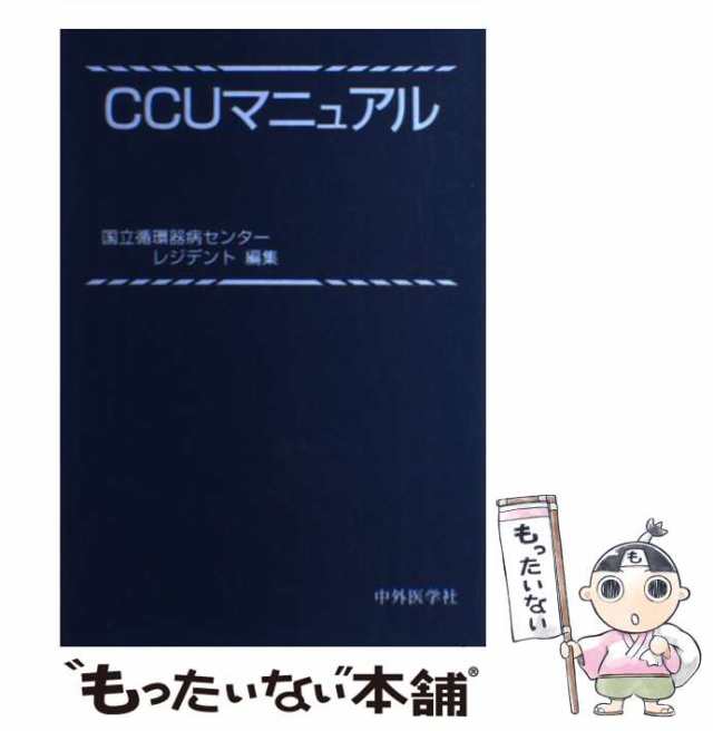 もったいない本舗　国立循環器病センターレジデント　中古】　CCUマニュアル　中外医学社　[単行本]【メール便送料無料】の通販はau　au　PAY　マーケット　PAY　マーケット－通販サイト