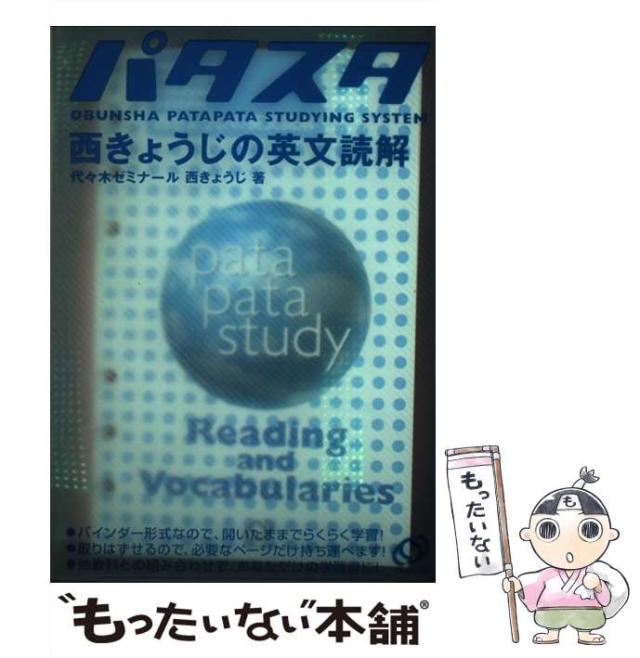 【中古】 パタスタ西きょうじの英文読解/旺文社/西きょうじ 中古】 西きょうじの英文読解 (パタスタ) / 西きょうじ / 旺文社