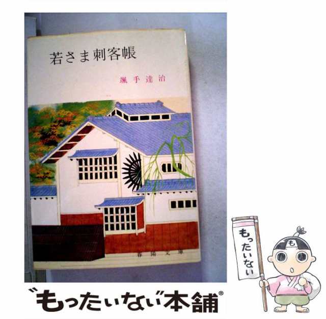 若さま秘殺帳/春陽堂書店/颯手達治 - 文学/小説